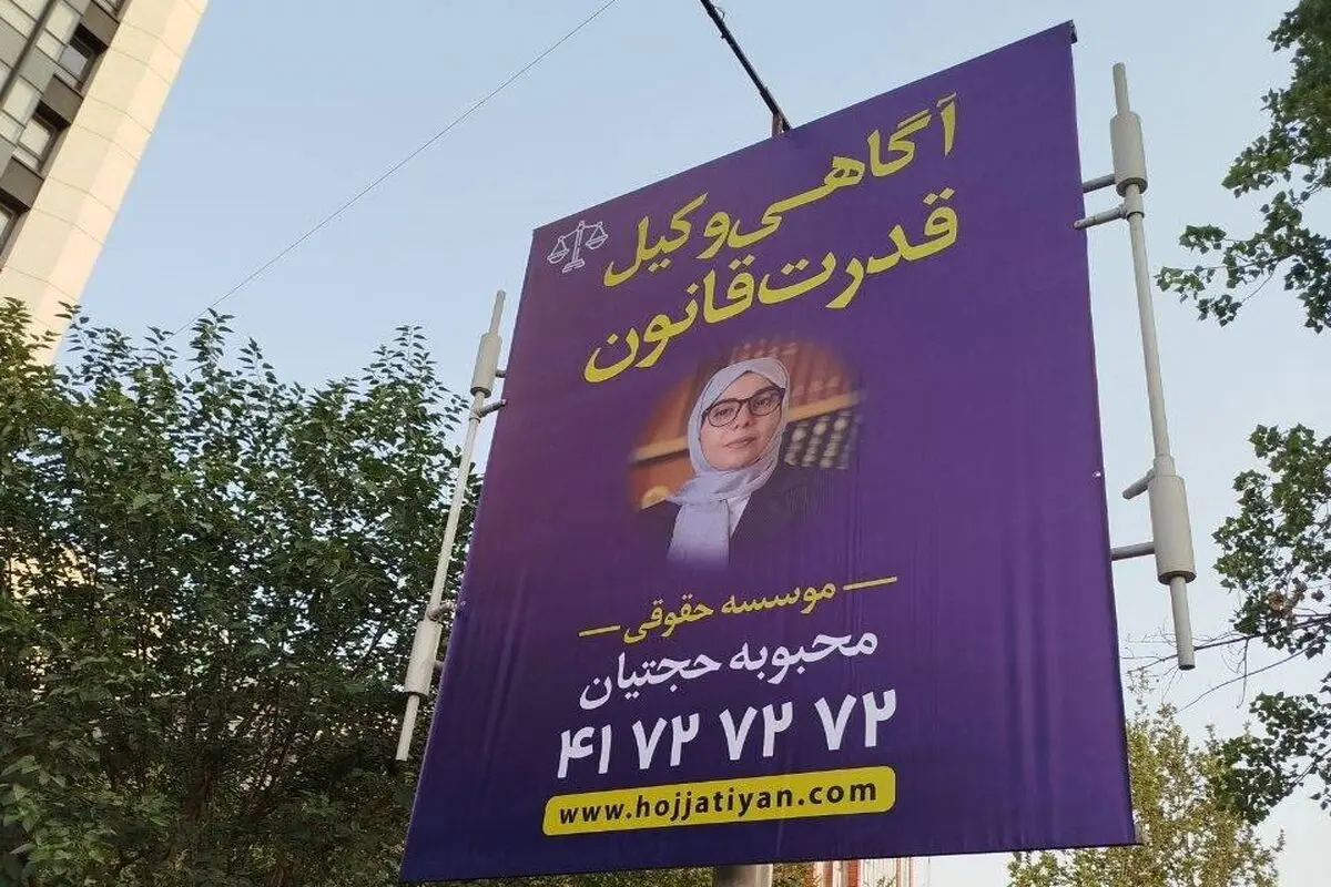 «آگاهی وکیل، قدرت قانون»: وقتی تصویر یک زن تنها برای دیده شدن نیست