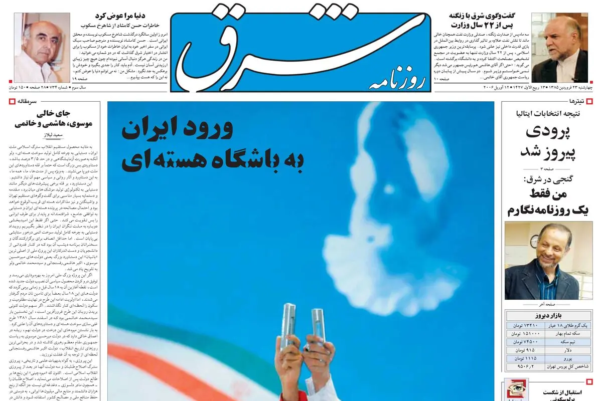  چهارشنبه 23 فروردین 1385 شماره 734