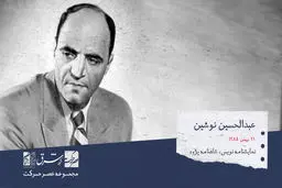 عبدالحسین نوشین، نمایشنامه نویس،مترجم، کارگردان تئاتر و شاهنامه پژوه

