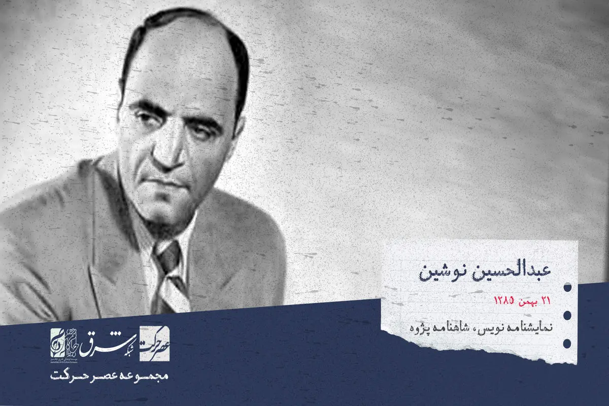 عبدالحسین نوشین، نمایشنامه نویس،مترجم، کارگردان تئاتر و شاهنامه پژوه

