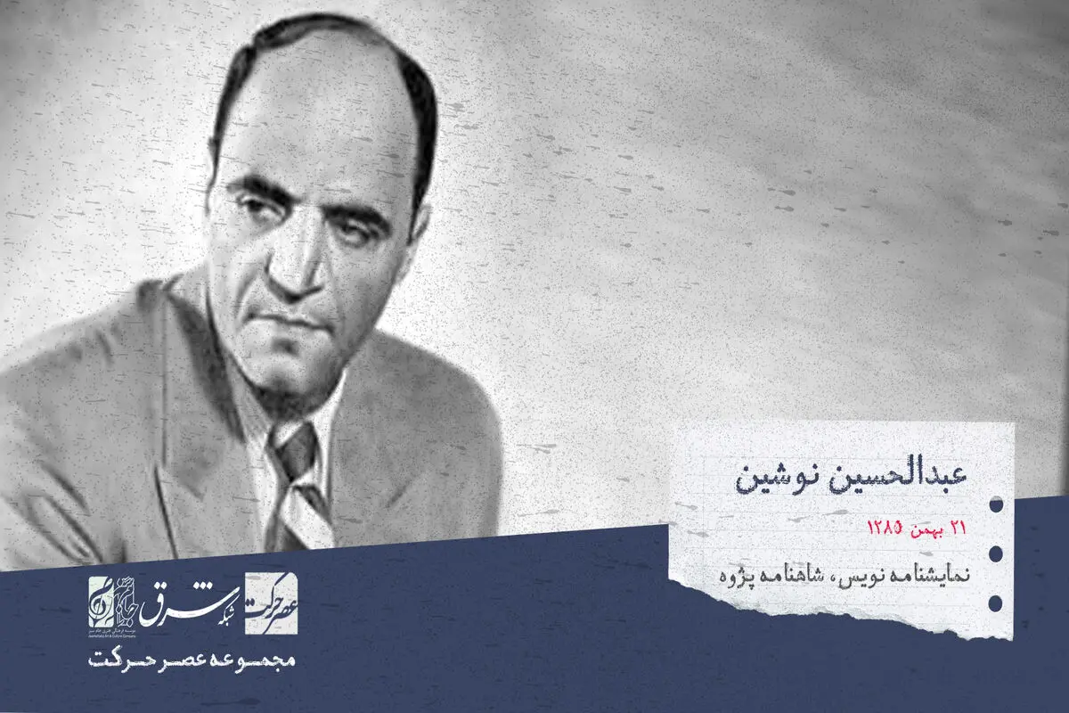 عبدالحسین نوشین، نمایشنامه نویس،مترجم، کارگردان تئاتر و شاهنامه پژوه

