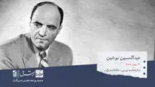 عبدالحسین نوشین، نمایشنامه نویس،مترجم، کارگردان تئاتر و شاهنامه پژوه

