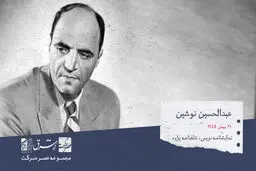عبدالحسین نوشین، نمایشنامه نویس،مترجم، کارگردان تئاتر و شاهنامه پژوه

