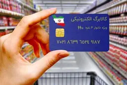 آینده کالابرگ الکترونیکی/ بسته معیشتی جدید در دستور کار دولت قرار گرفت