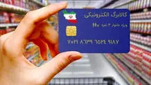 زمان واریز مرحله پنجم کالابرگ الکترونیکی اعلام شد