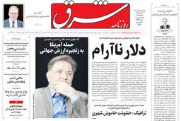 روزنامه شرق چهارشنبه 8 بهمن 1404 شماره ۵۳۱۶