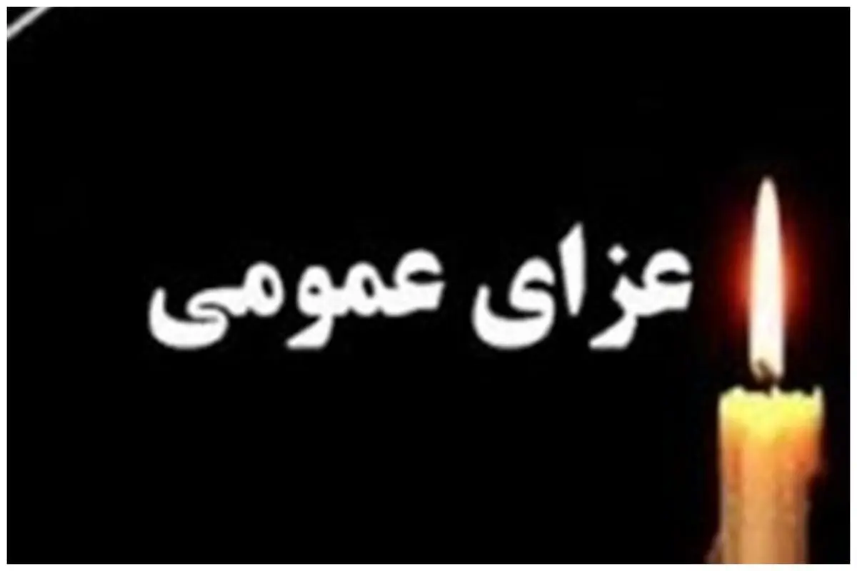 اعلام ۷ روز عزای عمومی در این کشور
