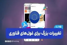  تغییرات بزرگ برای غول‌های فناوری
