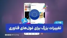 تغییرات بزرگ برای غول‌های فناوری
