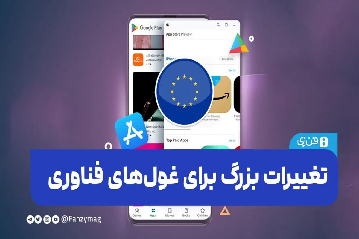  تغییرات بزرگ برای غول‌های فناوری
