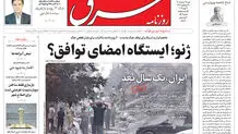 روزنامه شرق شنبه 23 خرداد 1405 شماره 5407