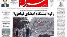 روزنامه شرق شنبه 23 خرداد 1405 شماره 5407