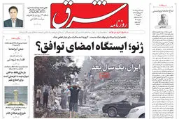روزنامه شرق شنبه 23 خرداد 1405 شماره 5407