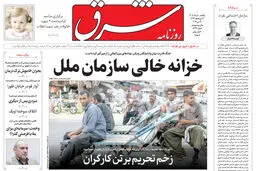 روزنامه شرق یکشنبه 10 خرداد 1405 شماره 5397
