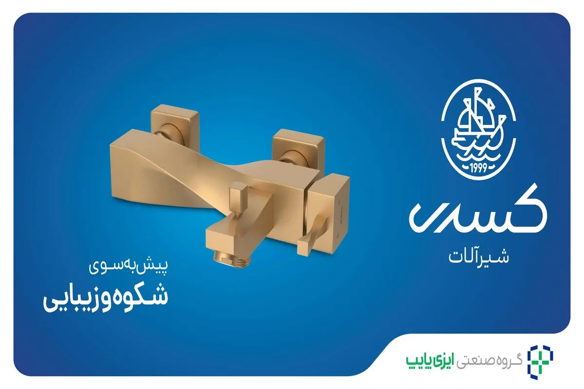 از طراحی تا کارایی: چگونه شیرآلات استاندارد ایده‌آل انتخاب کنیم؟