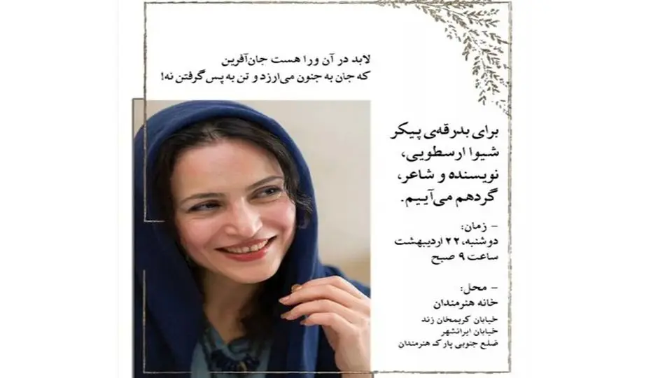 زمان خاکسپاری شیوا ارسطویی اعلام شد