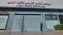 مجتمع تجاری «نگین» در شیراز به دلیل حجاب پلمب شد


