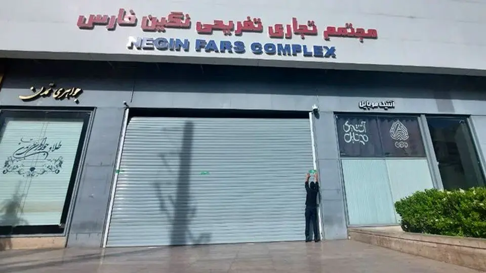 مجتمع تجاری «نگین» در شیراز به دلیل حجاب پلمب شد

