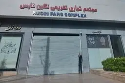 مجتمع تجاری «نگین» در شیراز به دلیل حجاب پلمب شد


