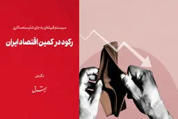 رکود در کمین اقتصاد ایران