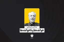 خوانده‌ها و ناخوانده‌ها