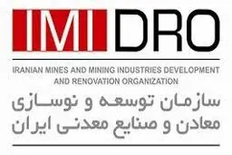 جوابیه سازمان سازمــان توسعـه و نوســـازی معادن و صنایع معدنی ایران به یک‌ گزارش شرق