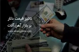 تاثیر قیمت دلار بر بازار آهن آلات