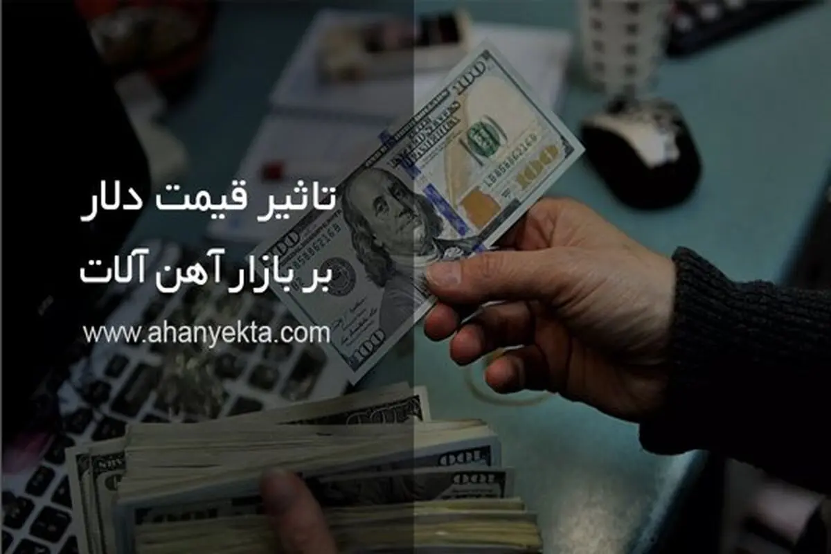 تاثیر قیمت دلار بر بازار آهن آلات