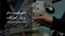 تاثیر قیمت دلار بر بازار آهن آلات
