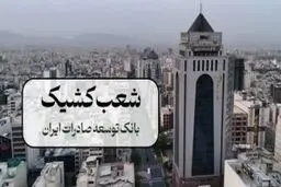 لیست شعب کشیک بانک توسعه صادرات ایران در روز شنبه ۴ بهمن ۱۴۰۴ اعلام شد  