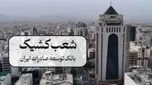 شعب کشیک بانک توسعه صادرات ایران امروز چهارشنبه ۱۰ دی ۱۴۰۴ اعلام شد + جزئیات