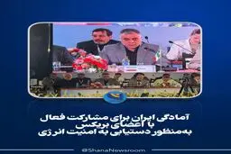 آمادگی ایران برای مشارکت فعال با اعضای بریکس به‌منظور دستیابی به امنیت انرژی