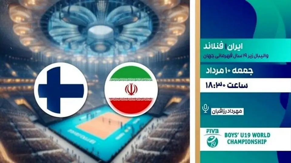 ساعت بازی والیبال ایران فنلاند امروز چند است و از کدام شبکه پخش زنده میشود؟ + لینک پخش