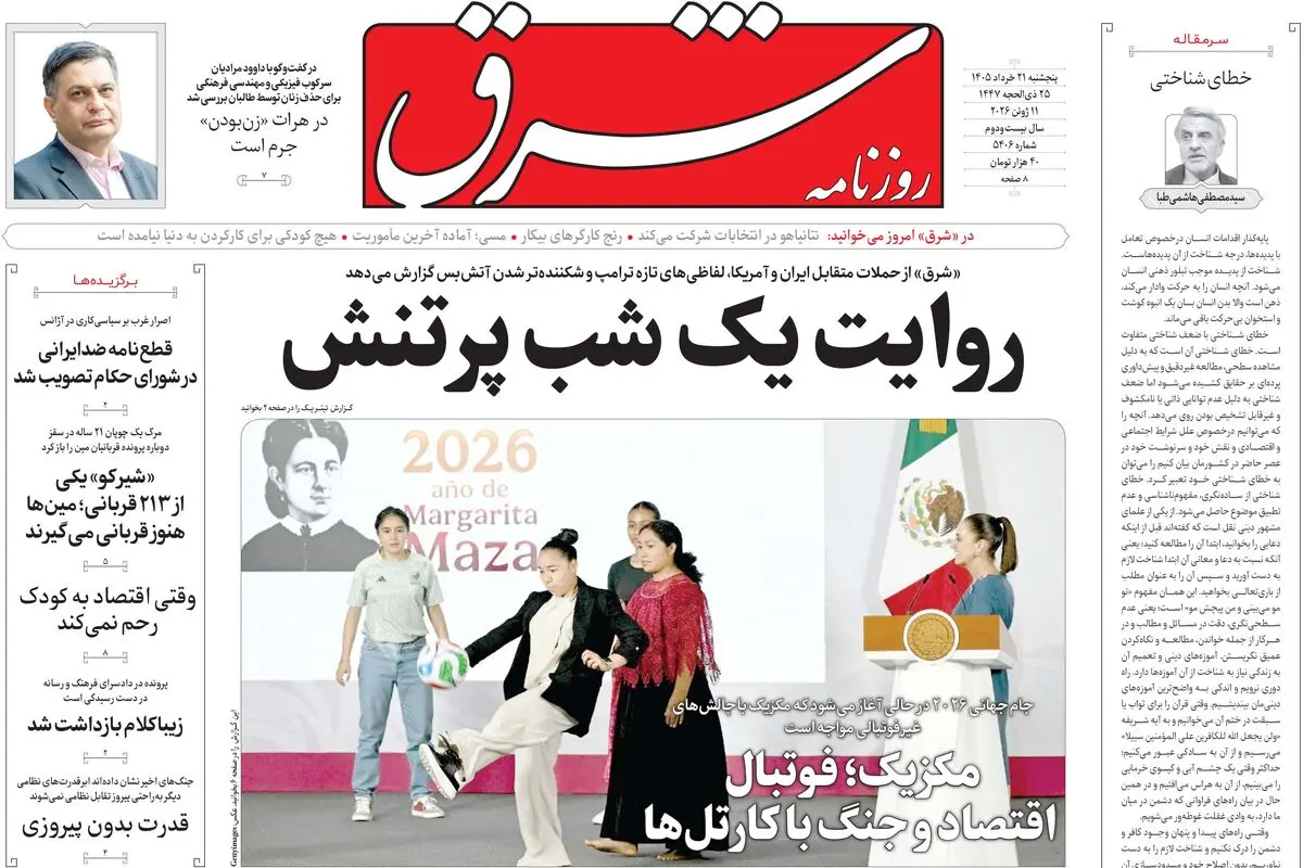 روزنامه شرق پنجشنبه 21 خرداد 1405 شماره 5406