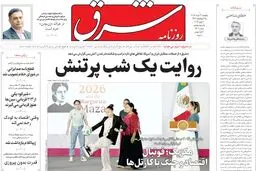روزنامه شرق پنجشنبه 21 خرداد 1405 شماره 5406