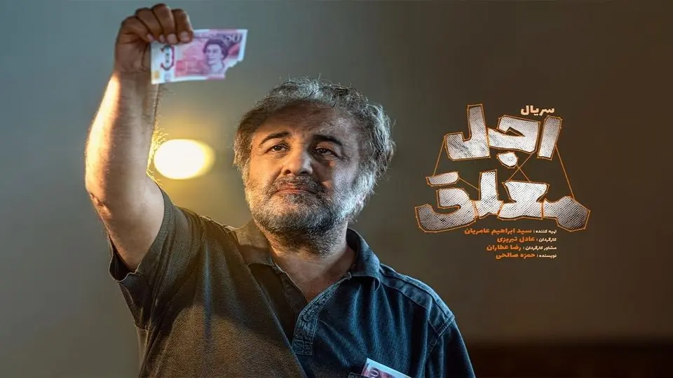 سریال اجل معلق چند قسمت است و چه زمانی پخش میشود؟ + اسامی بازیگران