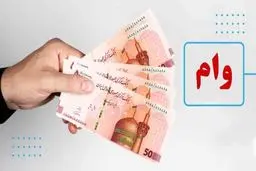 دریافت وام قرض‌الحسنه آسان‌تر شد