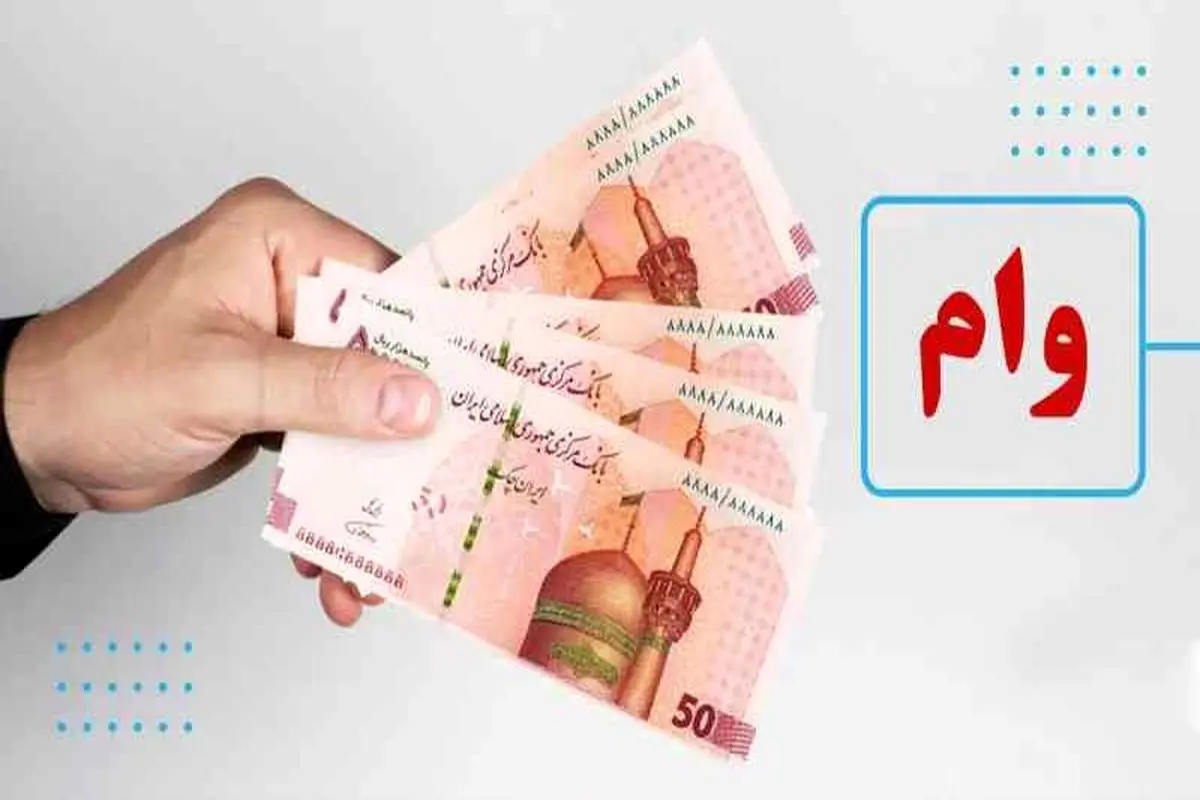 مبلغ وام مستمری‌بگیران صندوق بیمه اجتماعی روستاییان و عشایر در سال 1404 اعلام شد + جزئیات