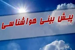 پیش‌بینی هوای کهگیلویه و بویراحمد و یاسوج؛ یکشنبه ۱۰ فروردین ۱۴۰۴