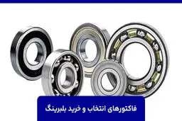 فاکتورهای انتخاب و خرید بلبرینگ
