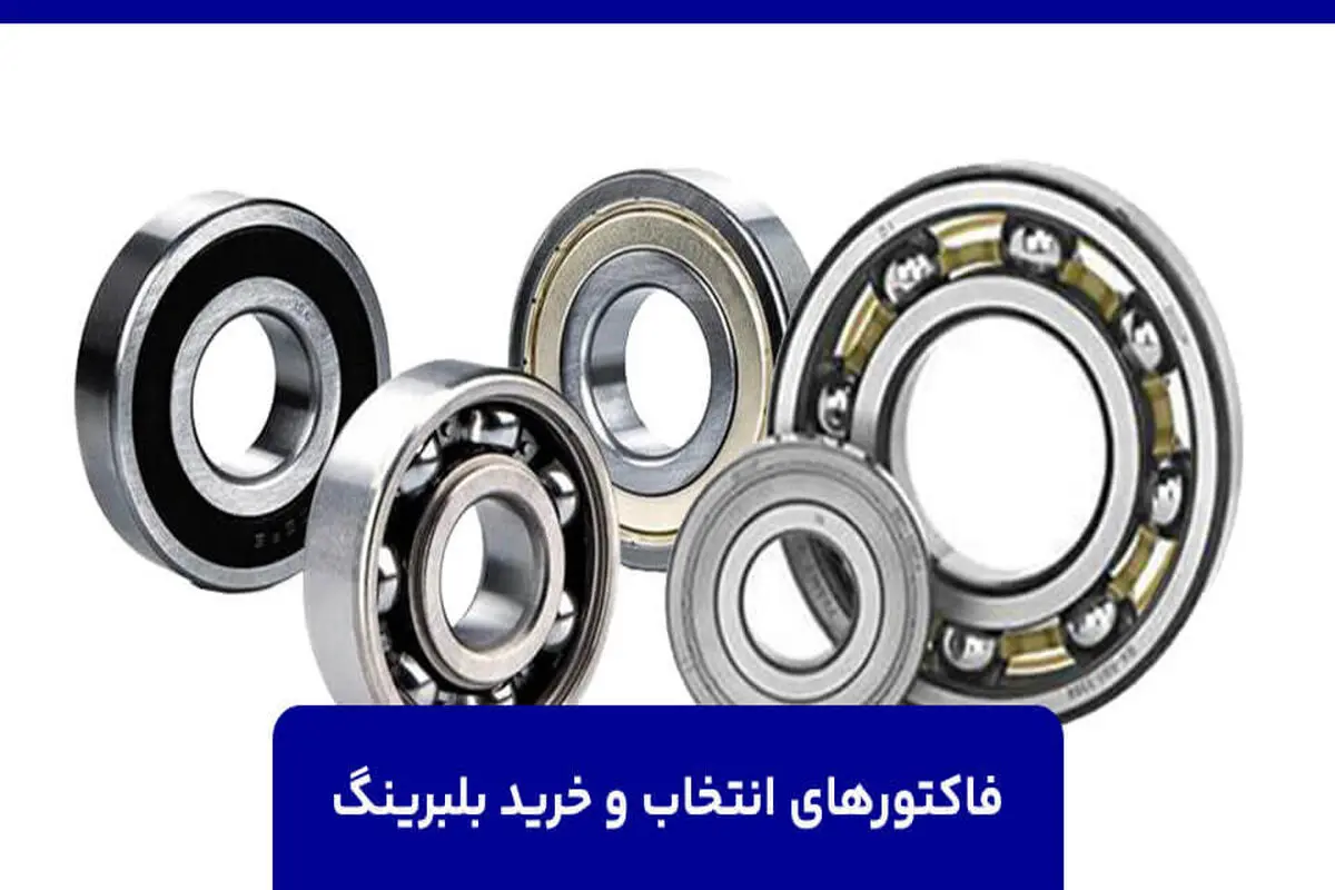 فاکتورهای انتخاب و خرید بلبرینگ
