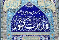 بیانیه وزارت کشور درباره مسمومیت دانش‌آموزان