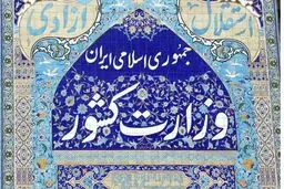بیانیه وزارت کشور درباره مسمومیت دانش‌آموزان
