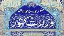 بیانیه وزارت کشور درباره مسمومیت دانش‌آموزان