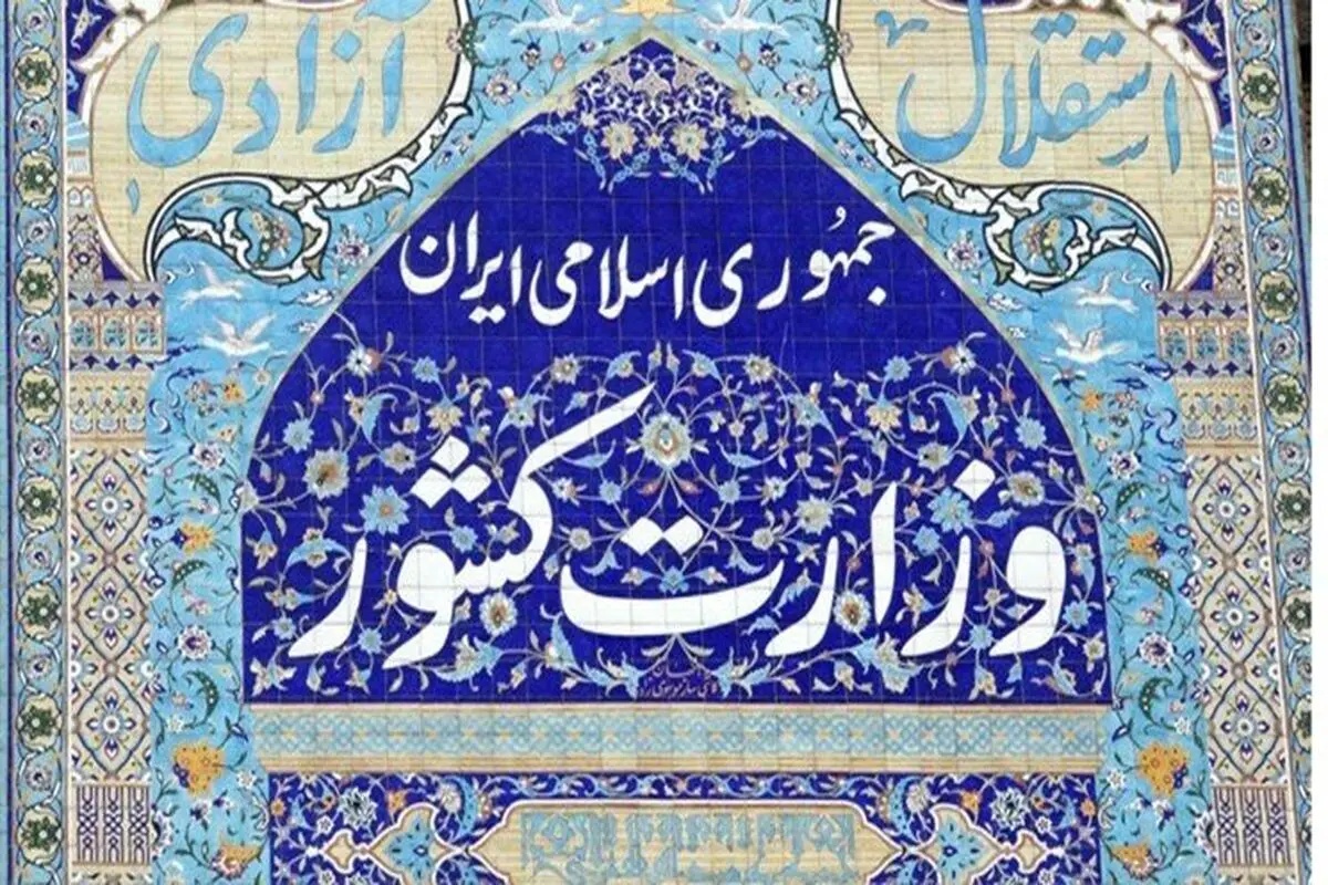 بیانیه وزارت کشور درباره مسمومیت دانش‌آموزان