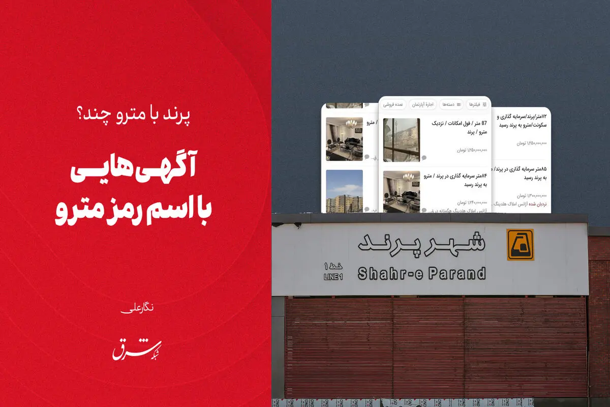 آگهی‌هایی با اسم رمز مترو