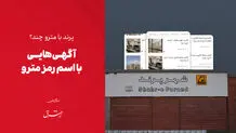 آگهی‌هایی با اسم رمز مترو