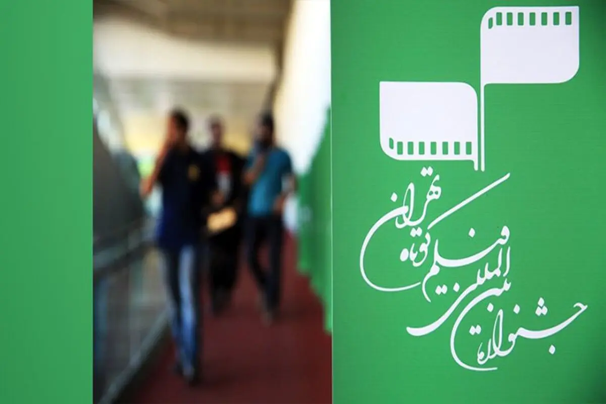چهل‌وسومین جشنواره فیلم کوتاه تهران در پردیس سینمایی ملت