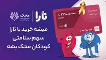 پاداش خرید شما با تارا، سهم سلامتی کودکان محک می­شود