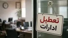 امروز ادارت ایلام ۲ ساعت زودتر تعطیل می‌شوند